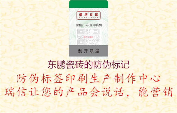 东鹏瓷砖的防伪标记(图1) 东鹏瓷砖的防伪标记1.jpg
