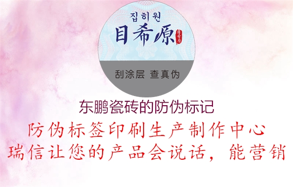 东鹏瓷砖的防伪标记(图2) 东鹏瓷砖的防伪标记2.jpg