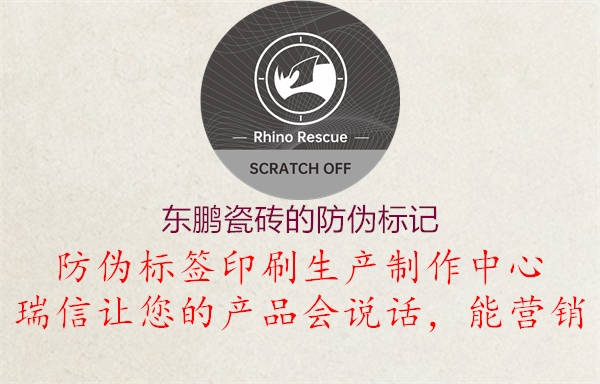 东鹏瓷砖的防伪标记(图3) 东鹏瓷砖的防伪标记3.jpg