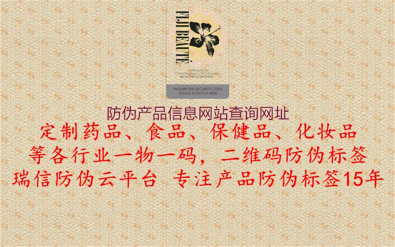 防伪产品信息网站查询网址(图2) 防伪产品信息网站查询网址2.jpg