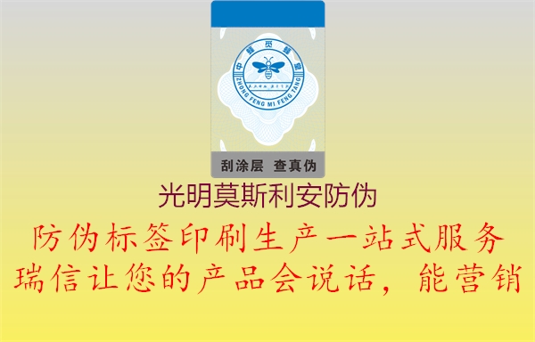 光明莫斯利安防伪(图1) 光明莫斯利安防伪1.jpg