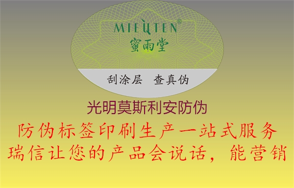 光明莫斯利安防伪(图2) 光明莫斯利安防伪2.jpg