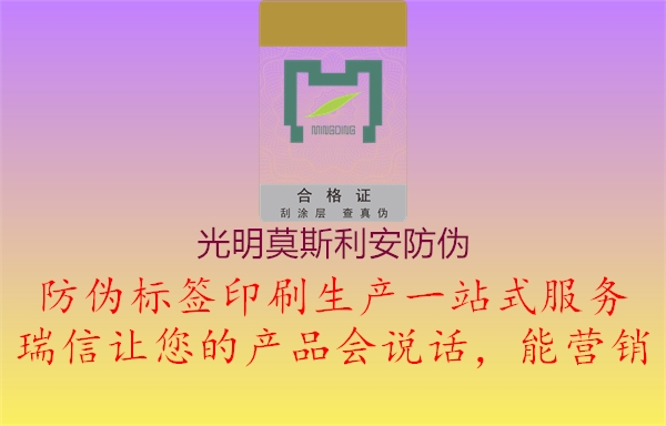 光明莫斯利安防伪(图3) 光明莫斯利安防伪3.jpg