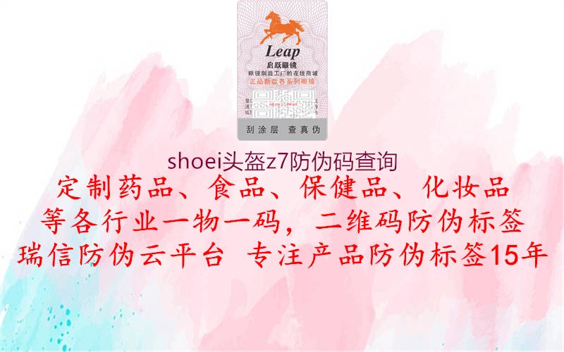 shoei头盔z7防伪码查询(图2) shoei头盔z7防伪码查询2.jpg