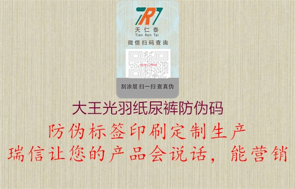 大王光羽纸尿裤防伪码1.jpg