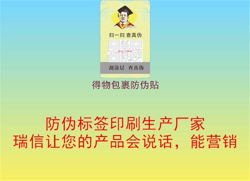 得物包裹防伪贴(图3) 得物包裹防伪贴3.jpg