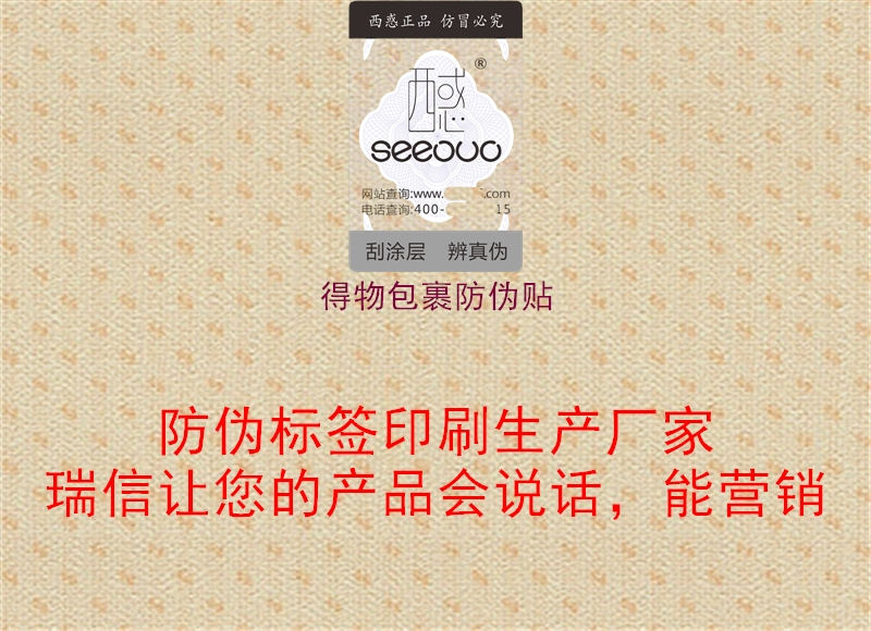 得物包裹防伪贴(图1) 得物包裹防伪贴1.jpg