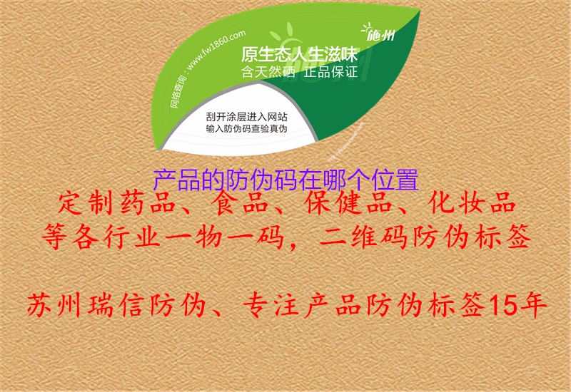 产品的防伪码在哪个位置(图1) 产品的防伪码在哪个位置1.jpg