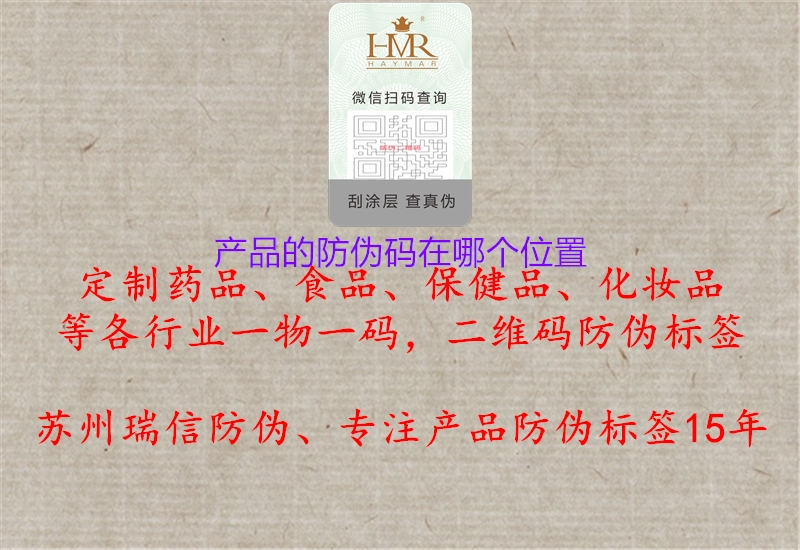 产品的防伪码在哪个位置(图2) 产品的防伪码在哪个位置2.jpg