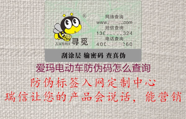爱玛电动车防伪码怎么查询(图1) 爱玛电动车防伪码怎么查询1.jpg