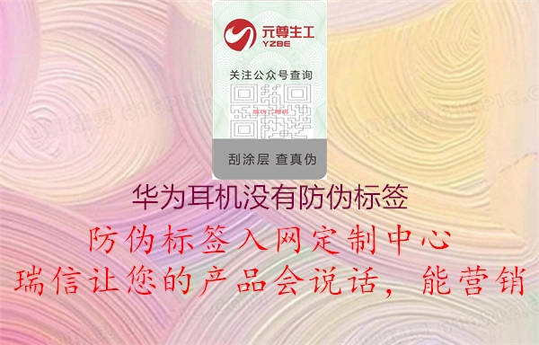 华为耳机没有防伪标签(图1) 华为耳机没有防伪标签1.jpg