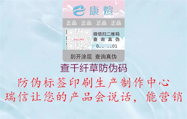 查千纤草防伪码(图1) 查千纤草防伪码1.jpg