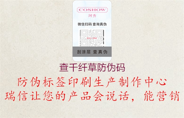 查千纤草防伪码(图2) 查千纤草防伪码2.jpg