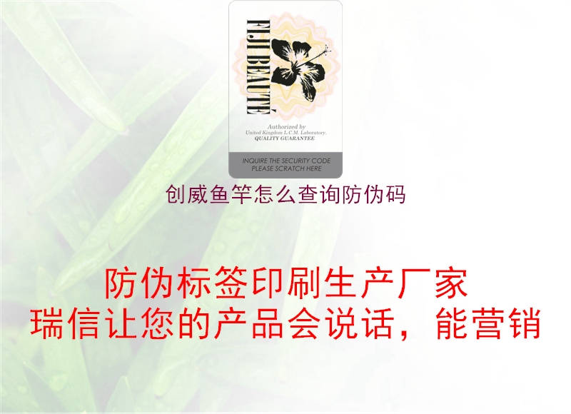 创威鱼竿怎么查询防伪码(图1) 创威鱼竿怎么查询防伪码1.jpg
