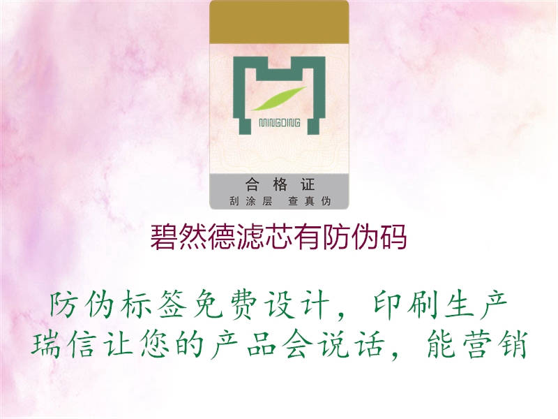 碧然德滤芯有防伪码(图2) 碧然德滤芯有防伪码2.jpg