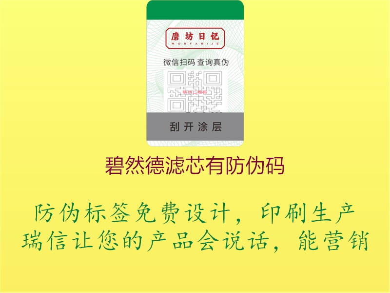 碧然德滤芯有防伪码(图3) 碧然德滤芯有防伪码3.jpg