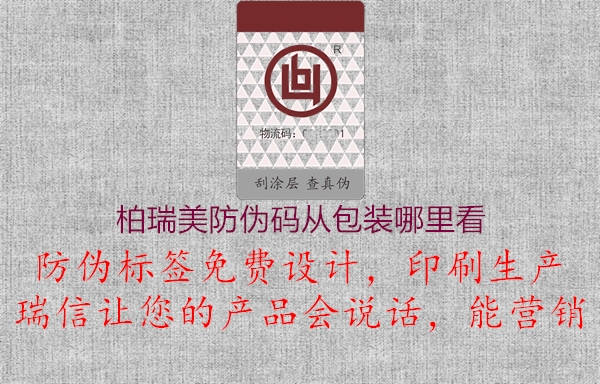 柏瑞美防伪码从包装哪里看(图3) 柏瑞美防伪码从包装哪里看3.jpg