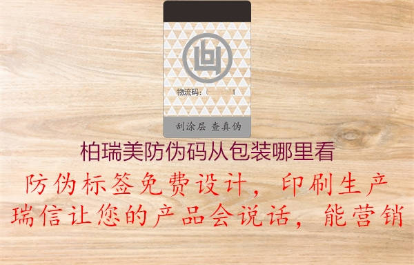 柏瑞美防伪码从包装哪里看(图2) 柏瑞美防伪码从包装哪里看2.jpg