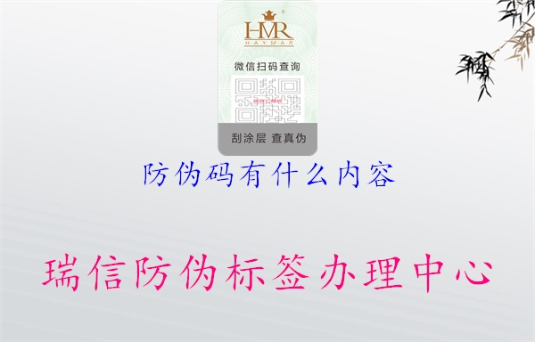 防伪码有什么内容(图1) 防伪码有什么内容1.jpg