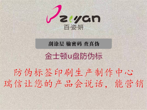 金士顿u盘防伪标(图1) 金士顿u盘防伪标1.jpg