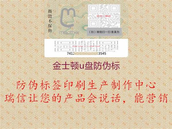 金士顿u盘防伪标(图2) 金士顿u盘防伪标2.jpg