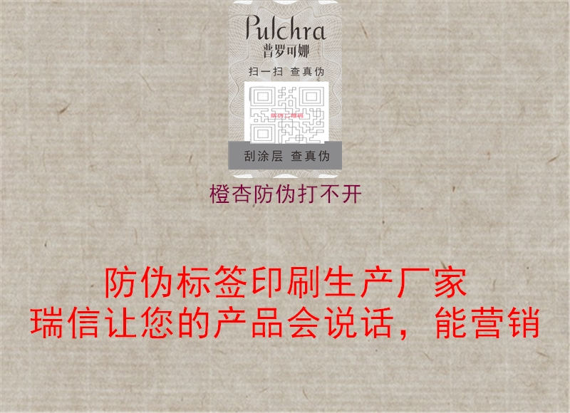 橙杏防伪打不开(图1) 橙杏防伪打不开1.jpg