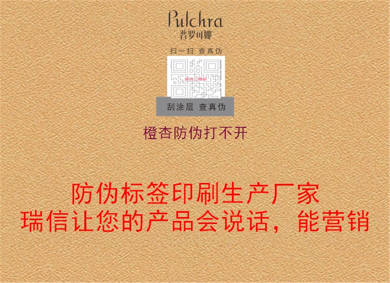 橙杏防伪打不开(图2) 橙杏防伪打不开2.jpg