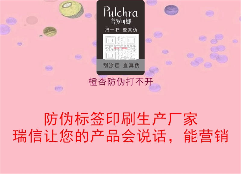 橙杏防伪打不开(图3) 橙杏防伪打不开3.jpg