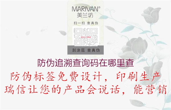 防伪追溯查询码在哪里查(图1) 防伪追溯查询码在哪里查1.jpg