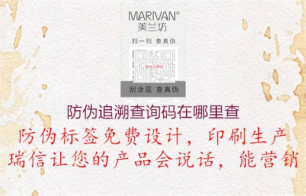 防伪追溯查询码在哪里查(图2) 防伪追溯查询码在哪里查2.jpg