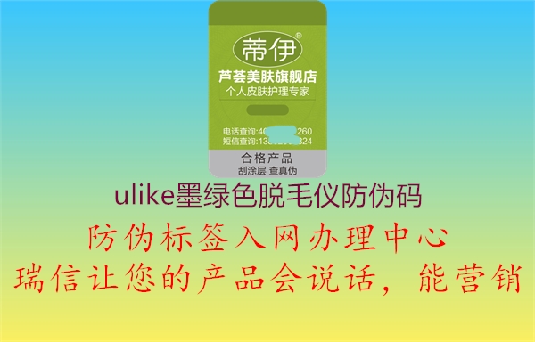 ulike墨绿色脱毛仪防伪码(图1) ulike墨绿色脱毛仪防伪码1.jpg