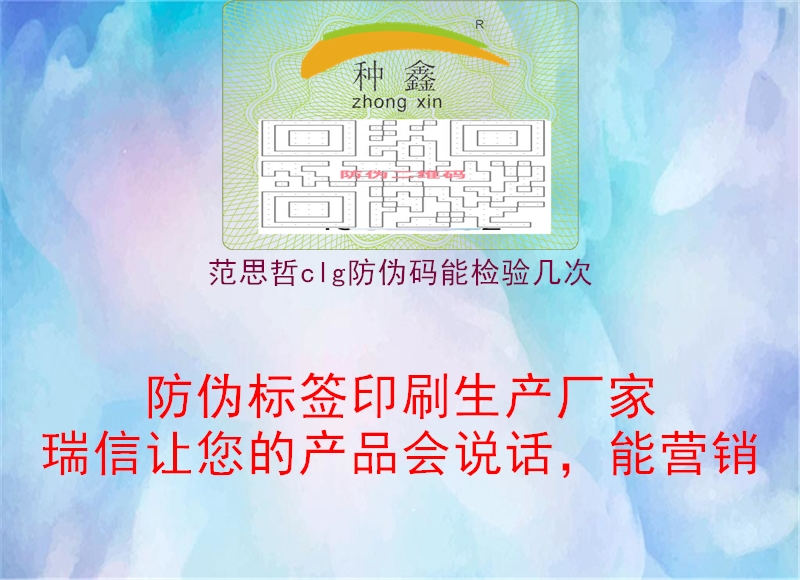范思哲clg防伪码能检验几次(图1) 范思哲clg防伪码能检验几次1.jpg