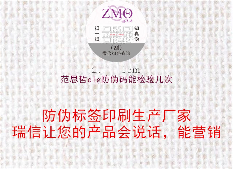 范思哲clg防伪码能检验几次(图2) 范思哲clg防伪码能检验几次2.jpg