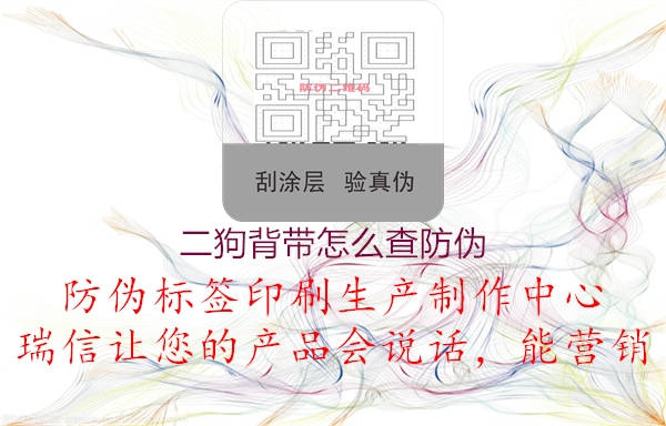 二狗背带怎么查防伪(图1) 二狗背带怎么查防伪1.jpg