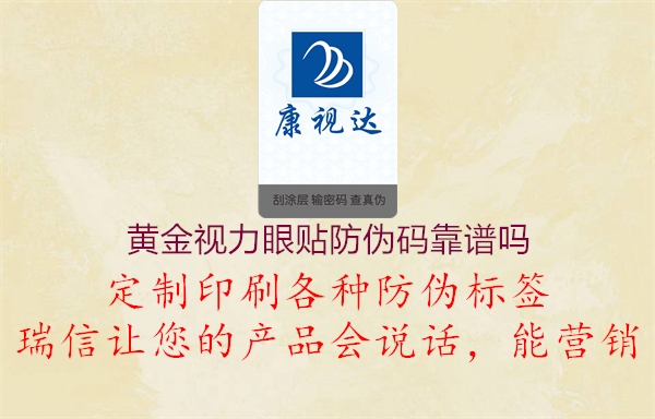 黄金视力眼贴防伪码靠谱吗(图2) 黄金视力眼贴防伪码靠谱吗2.jpg