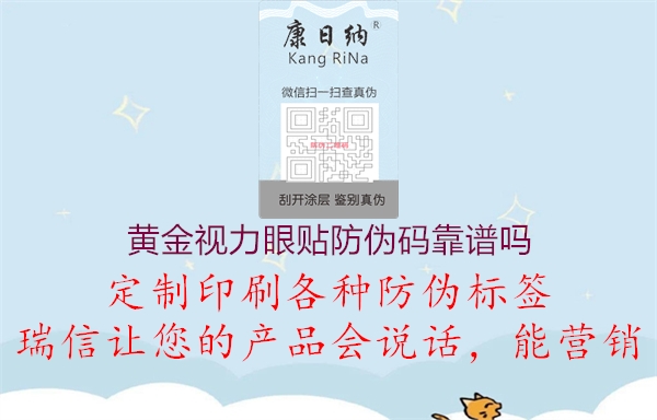 黄金视力眼贴防伪码靠谱吗(图1) 黄金视力眼贴防伪码靠谱吗1.jpg