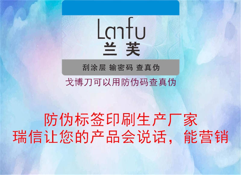 戈博刀可以用防伪码查真伪(图1) 戈博刀可以用防伪码查真伪1.jpg