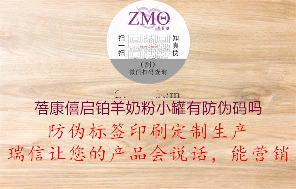 蓓康僖启铂羊奶粉小罐有防伪码吗(图2) 蓓康僖启铂羊奶粉小罐有防伪码吗2.jpg
