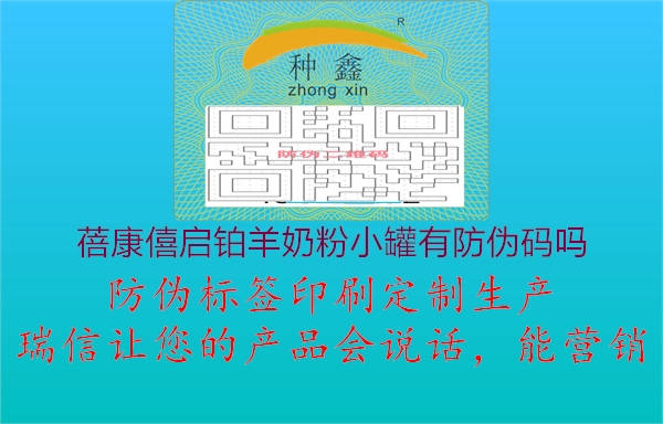 蓓康僖启铂羊奶粉小罐有防伪码吗(图1) 蓓康僖启铂羊奶粉小罐有防伪码吗1.jpg