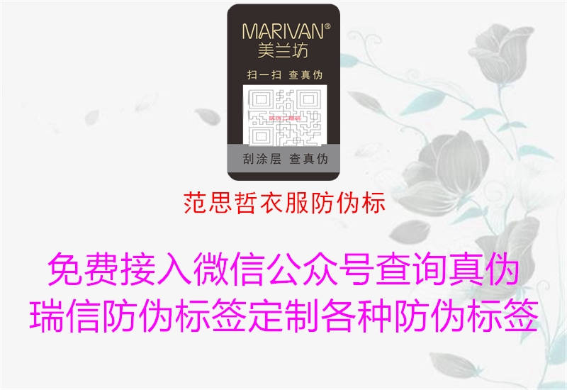 范思哲衣服防伪标(图2) 范思哲衣服防伪标2.jpg