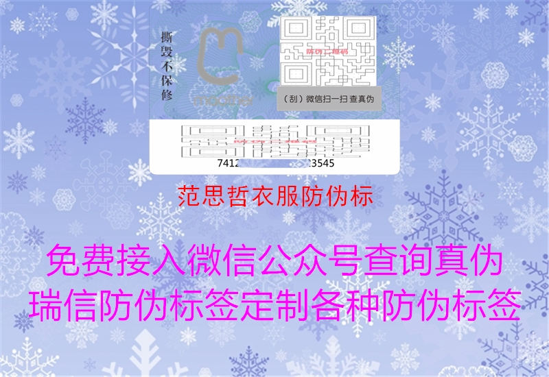 范思哲衣服防伪标(图1) 范思哲衣服防伪标1.jpg
