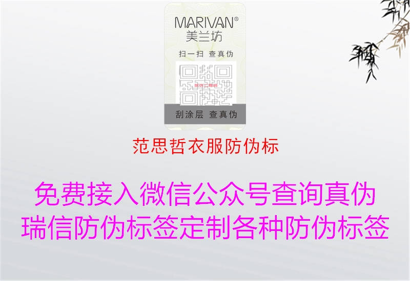 范思哲衣服防伪标(图3) 范思哲衣服防伪标3.jpg