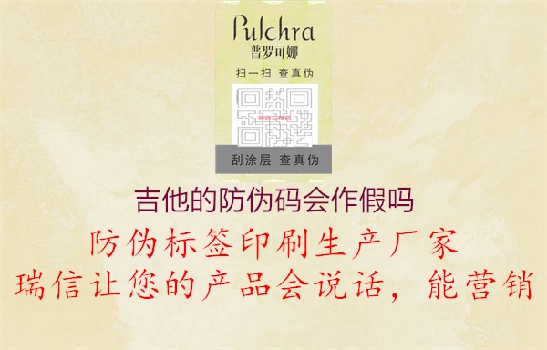 吉他的防伪码会作假吗(图1) 吉他的防伪码会作假吗1.jpg