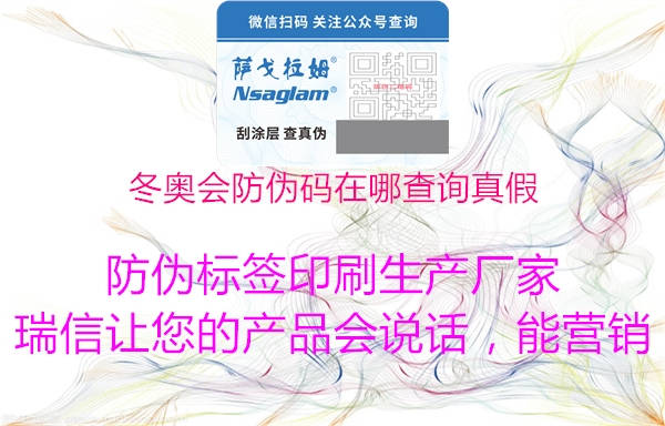 冬奥会防伪码在哪查询真假(图1) 冬奥会防伪码在哪查询真假1.jpg