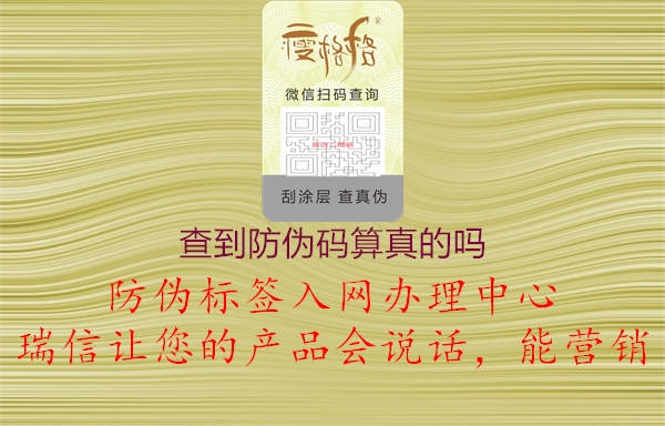 查到防伪码算真的吗(图2) 查到防伪码算真的吗2.jpg