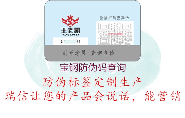 宝钢防伪码查询(图1) 宝钢防伪码查询1.jpg