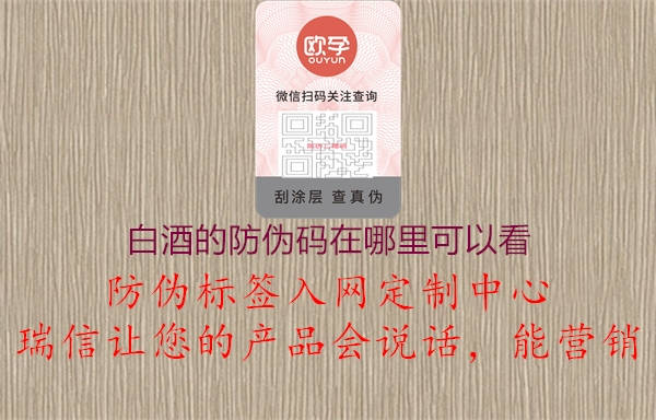 白酒的防伪码在哪里可以看(图1) 白酒的防伪码在哪里可以看1.jpg