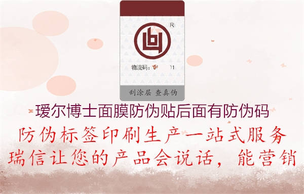 瑷尔博士面膜防伪贴后面有防伪码(图1) 瑷尔博士面膜防伪贴后面有防伪码1.jpg