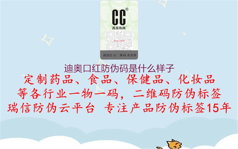 迪奥口红防伪码是什么样子(图1) 迪奥口红防伪码是什么样子1.jpg