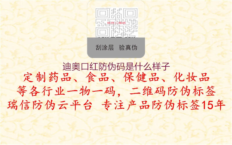 迪奥口红防伪码是什么样子(图2) 迪奥口红防伪码是什么样子2.jpg